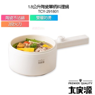 【大家源】1.8公升陶瓷單柄料理鍋 TCY-291801