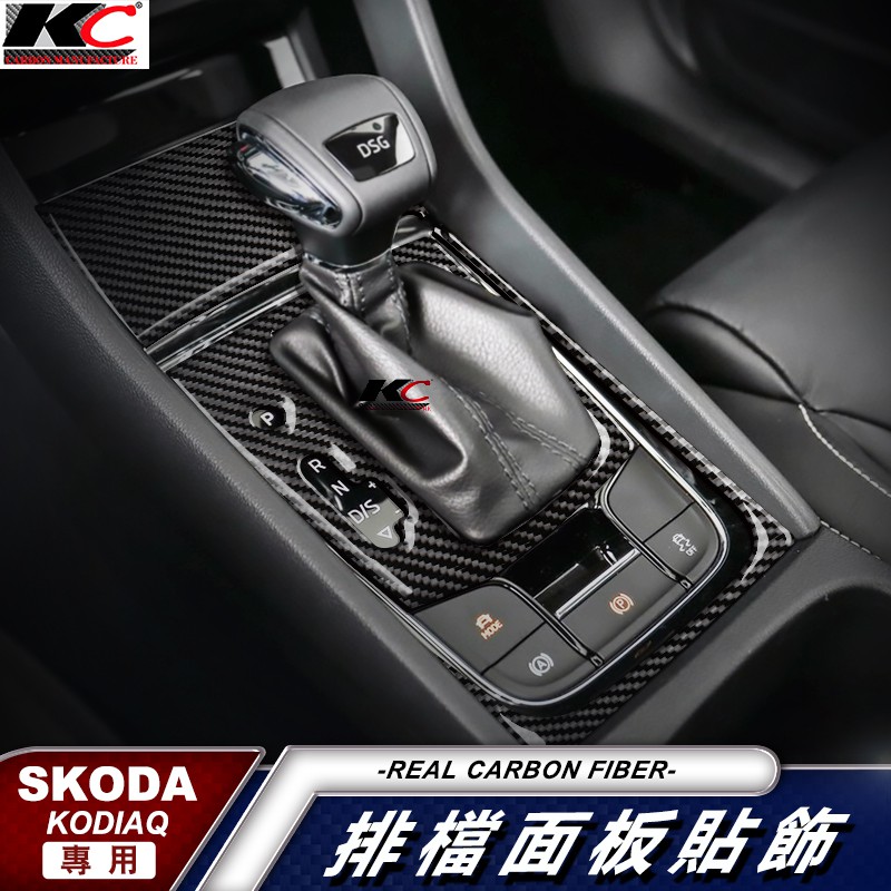 真碳纖維 SKODA 斯柯達 KODIAQ 排檔 卡夢 貼 碳纖維 檔位貼 碳纖內裝貼 改裝 TSI TDI 內裝貼