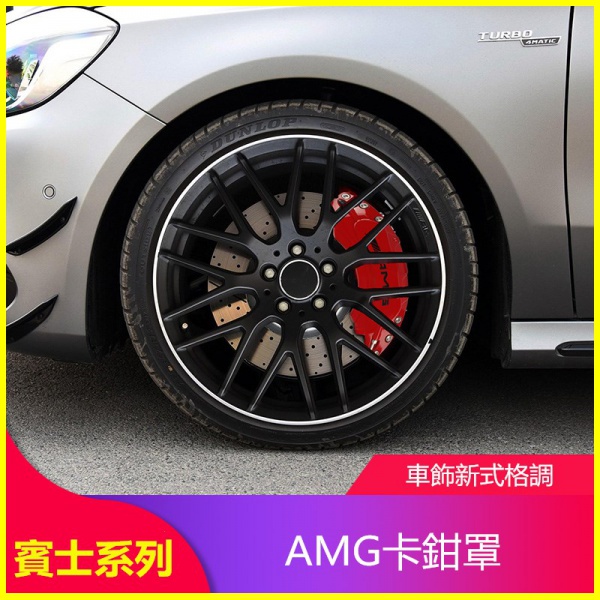 賓士剎車卡鉗罩AMG GLC A級C級E級G級S級輪轂改裝鋁合金改裝卡鉗蓋 輪轂蓋罩裝飾卡鉗 汽車剎車鮑魚裝飾罩