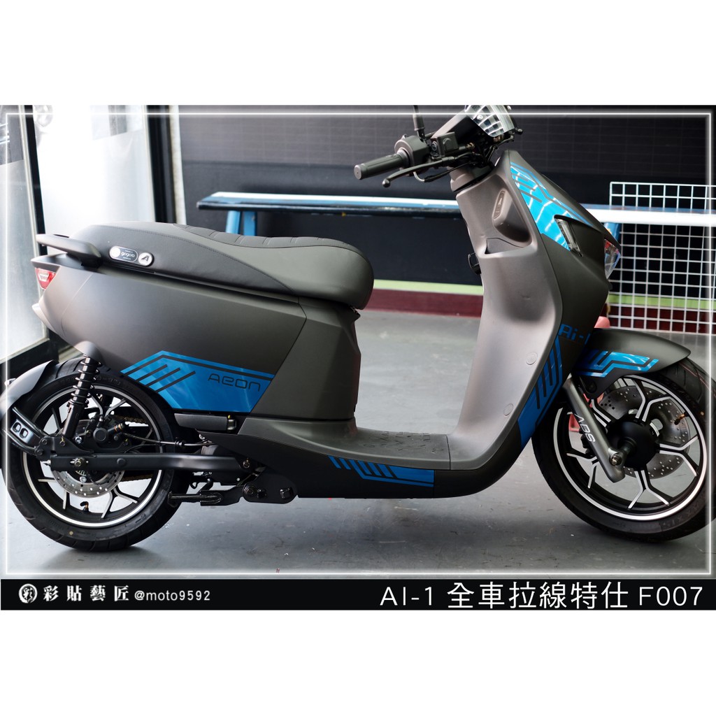 彩貼藝匠 AI 1 【全車拉線 F007】 3M反光膜 特殊材料 車膜 機車貼紙