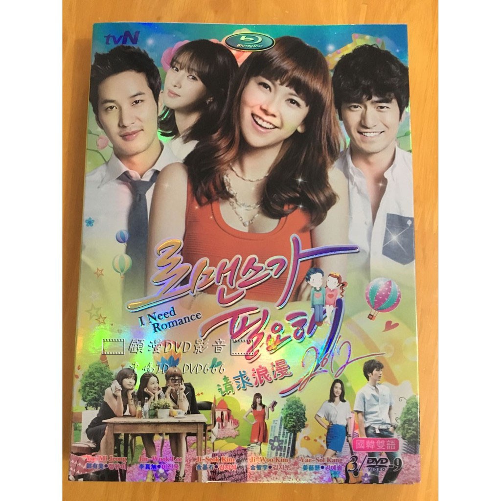 全新 韓劇需要浪漫12 Dvd 盛女浪漫日記2 國韓雙語高清3d9完整版 蝦皮購物