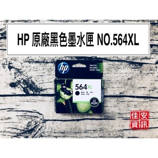 高雄-佳安資訊(含稅) HP 564 XL 高容量黑色原廠墨水匣(CN684WA)