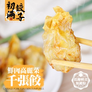 初滿餃子 鮮肉高麗菜千張餃 12顆/盒