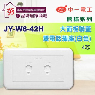 含稅🔥夯🔥促銷 三晰電工 JY-W6-42H 電話雙插座 附蓋板 開關面板 電話插座 4芯 插座蓋板 面板 中一 JYE