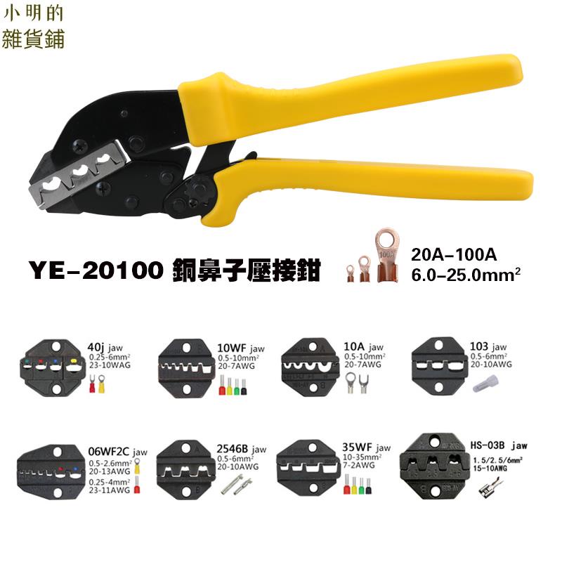 開口鼻壓接鉗 20-100A 6.5平方-25平方 銅鋁鼻子接線端子鉗 OT端子壓線鉗 壓接鉗組合【小明的雜貨鋪】