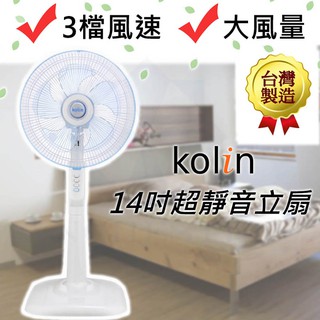 【蝦幣5倍送 現貨 公司貨】KOLIN 歌林 節能省電馬達 專業級14吋靜音電風扇 KF-LN1417