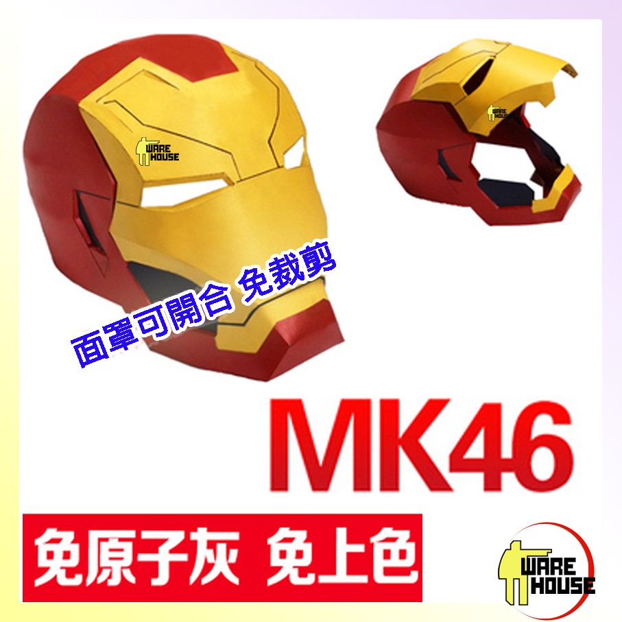 復仇者聯盟 鋼鐵人電影版MK46 免裁剪 金屬質感 1:1真人可穿戴頭盔甲頭套 3D立體DIY紙模型休閒益智160414