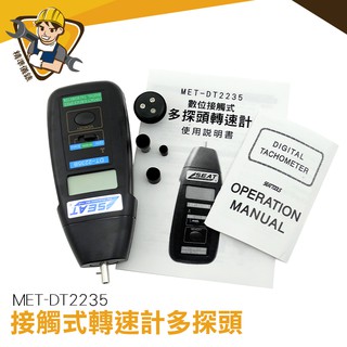 接觸式轉速計 MET-DT2235 手持轉速儀 紅外線 非接觸式 轉速錶 皮帶速度計