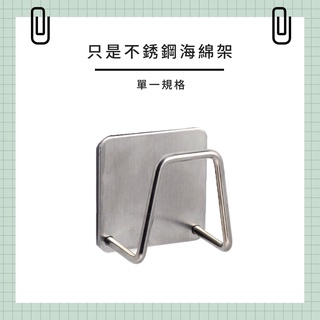 〔臺灣出貨-滿額免運〕不鏽鋼無痕海綿架 海綿瀝水架 海綿瀝水掛架