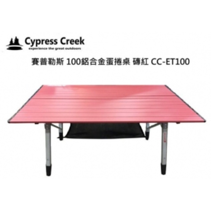 【賽普勒斯 Cypress Creek】100蛋捲桌 磚紅 附置物網 折合桌 鋁捲桌