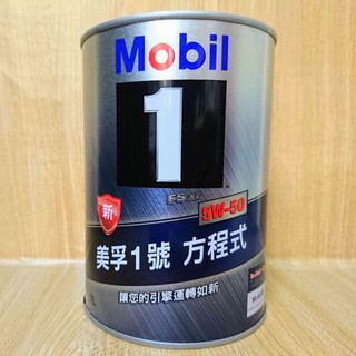 Mobil 1 5W50 美孚1號 方程式 FS x2 全合成 5W-50 圓鐵罐 1L公司貨 (C+西加小站)