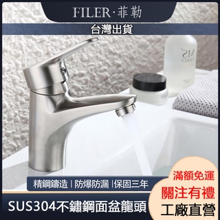 [菲勒衛浴]臺灣出貨 附發票 304不鏽鋼面盆水龍頭 精鑄 不鏽鋼洗臉盆龍頭 冷熱龍頭 不鏽鋼水龍頭 水槽立式水龍頭