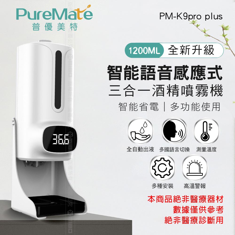 PureMate 普優美特 智能語音感應式 三合一酒精噴霧機 PM-K9 Pro Plus