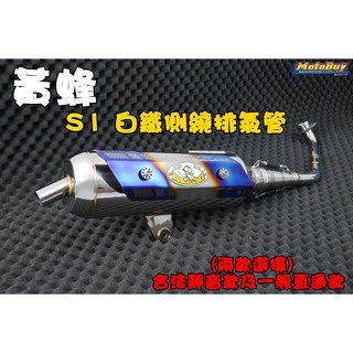 黃蜂 s1 白鐵排氣管 合法 賽道靜音 小直通 漸擴 束環 勁戰 BWSX BWSR GTR AERO 星宇