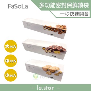 FaSoLa 多功能密封保鮮滑鎖袋 小 中 大公司貨 保鮮袋 食品 分裝 密封袋 餅乾 零食 食材 多功能 密封