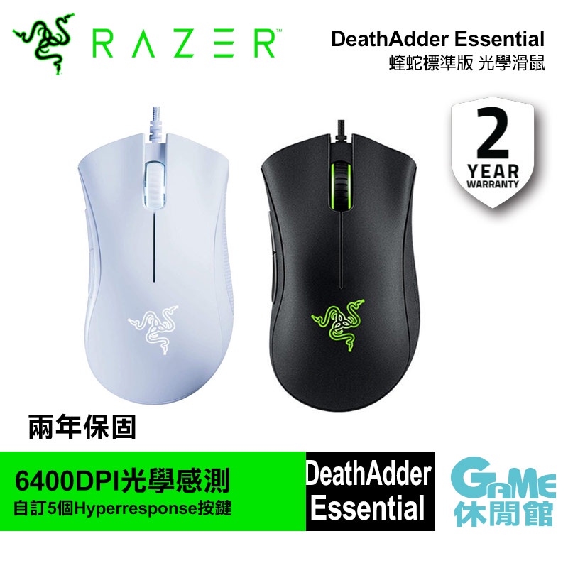 Razer雷蛇 煉獄蝰蛇  標準版 DeathAdder Essential有線滑鼠【現貨】【GAME休閒館】