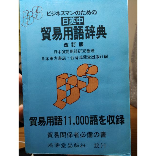 日本語-英語-中国語貿易用語辞典