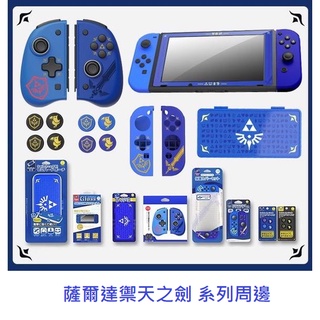 【AS電玩】Switch 良值 薩爾達 保護套 保護殼 禦天之劍 系列周邊 JoyCon 果凍套 收納包 類比套 卡帶盒