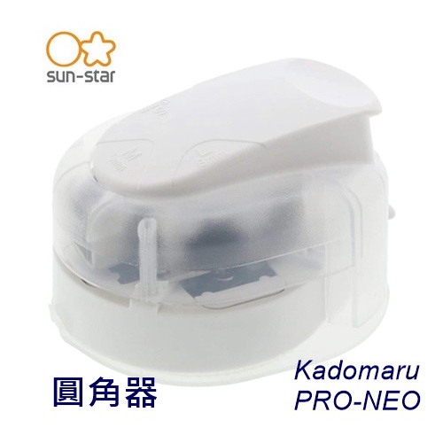 【北歐生活】sun-star文具 圓角器 Kadomaru PRO-NEO