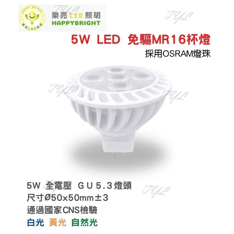 塔拉拉~ 5W 7W LED MR16 免驅杯燈 全電壓 免安定器 GU5.3燈頭 CNS 附發票