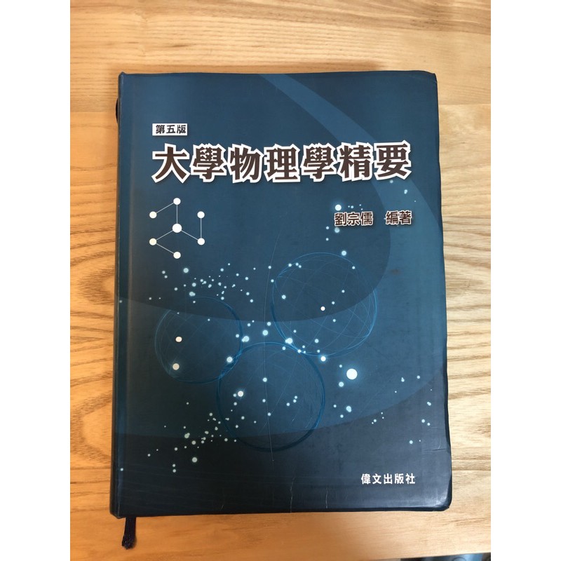 劉宗儒 大學物理學精要 9成新 二手書
