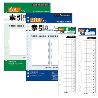 A5補充頁6孔/20孔 索引頁 尺規 補充包 A5專用 萬用手冊 YZ1061 YZ1201【久大文具】0116