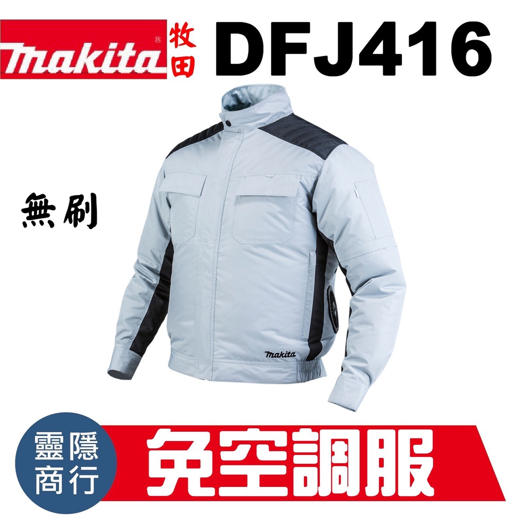牧田 makita 風扇外套 DFJ416 DFJ416A 充電式 無刷 風扇 外套 空調服 免空調服 電池匣 新風扇