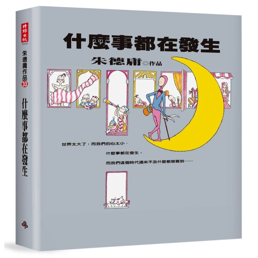 什麼事都在發生【經典復刻版】（平裝）