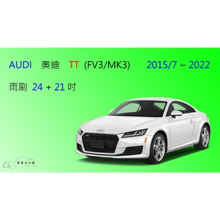 【車車共和國】Audi 奧迪 TT / TTS 軟骨雨刷 前雨刷 雨刷錠