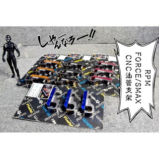 RPM｜CNC 油管支架 油管 支架 煞車油管 金屬油管 適用 FORCE SMAX S妹 S-MAX