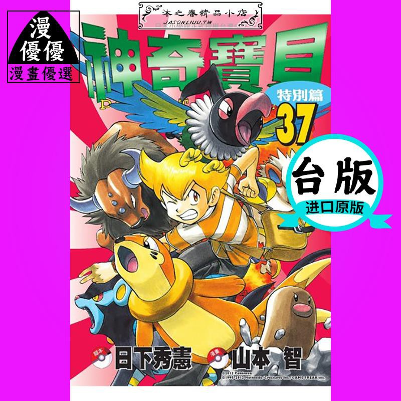 漫畫日下秀憲神奇寶貝特別篇37ポ青文 蝦皮購物