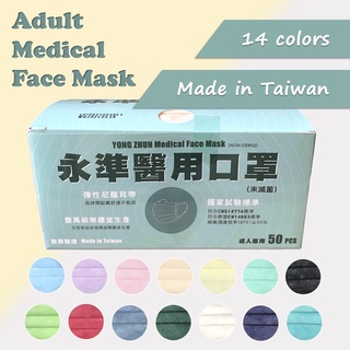 【永準】MD雙鋼印成人醫療口罩 MIT台灣製 50入/盒 (14色) 平面口罩