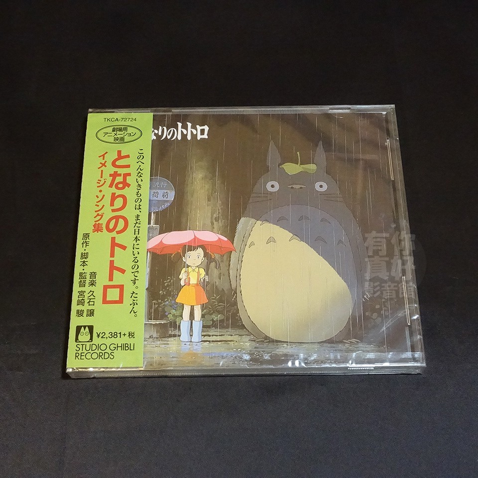 代購 全新日本進口 となりのトトロ龍貓イメージ ソング集 Cd 日版歌曲集宮崎駿久石讓音樂專輯 蝦皮購物