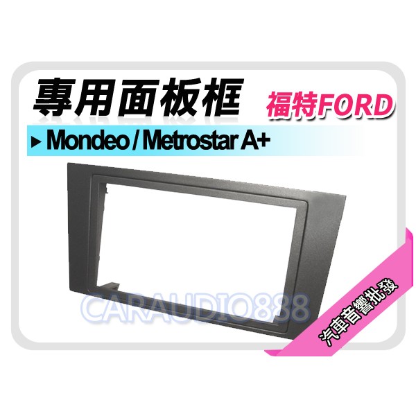 【提供七天鑑賞】FORD福特 Mondeo/Metrostar A+ 04-07年 音響面板框 FD-2312G
