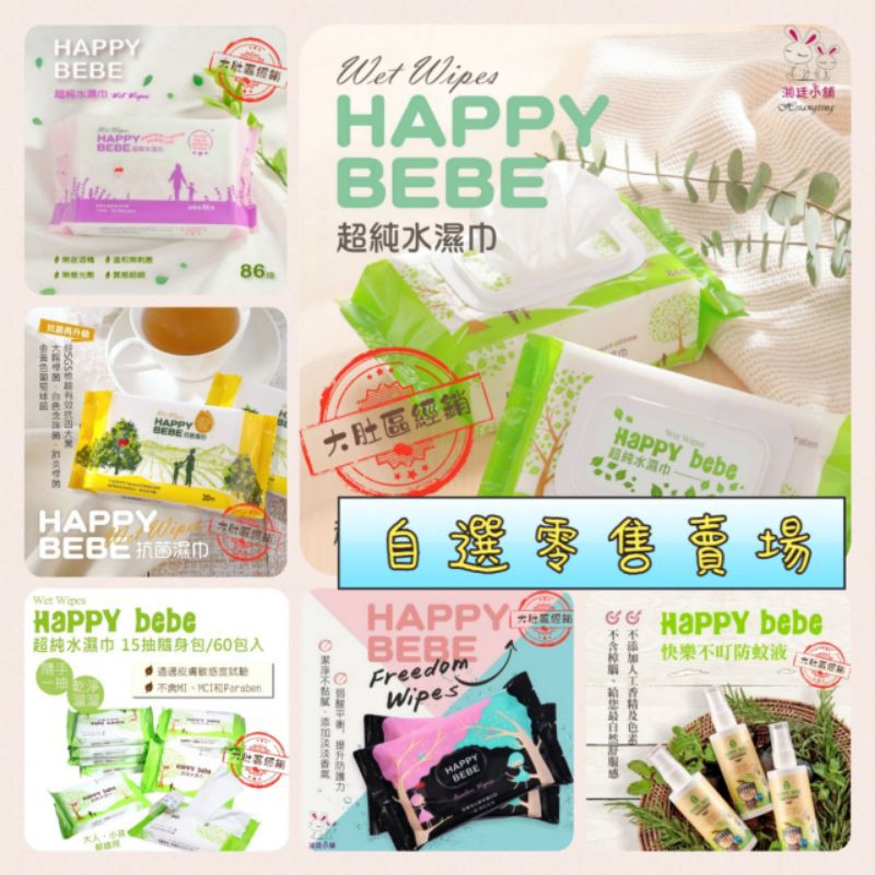 ☆開發票★現貨！Happybebe 超純水濕巾~零售區 濕紙巾