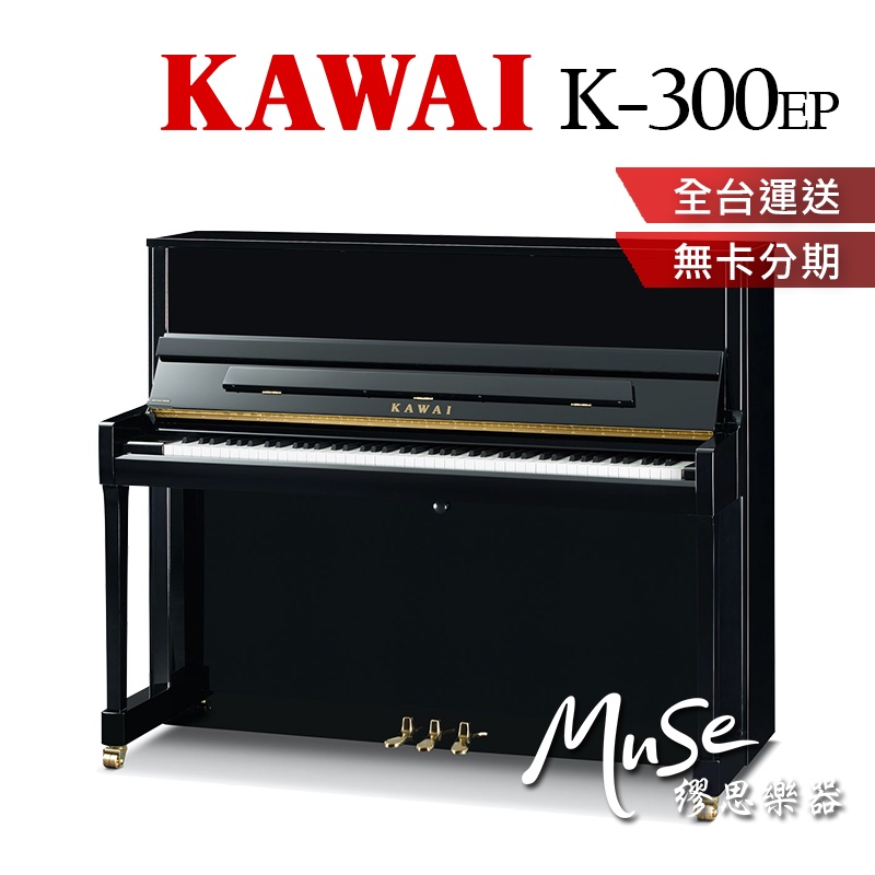 【繆思樂器】KAWAI K300 直立鋼琴 傳統鋼琴 河合鋼琴 含運送調音 贈多項好禮 分期零利率