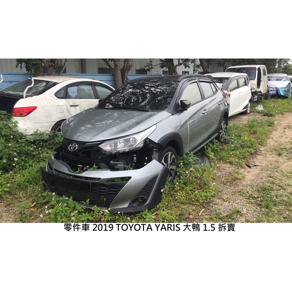 零件車 2019 TOYOTA YARIS 大鴨 1.5 拆賣 JL金亮汽車商行 中古汽車零件材料 引擎 電腦 變速箱