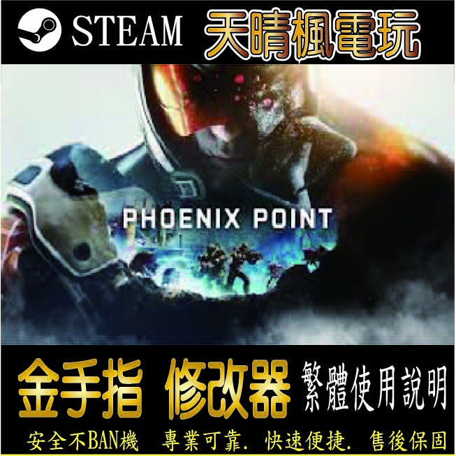 【PC】Phoenix Point 修改器  steam 金手指  Phoenix Point   PC 版本 修改器