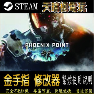 【PC】Phoenix Point 修改器 steam 金手指 Phoenix Point PC 版本 修改器