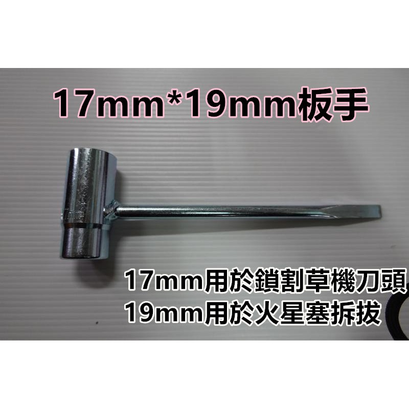 【阿娟農機五金】 17mm 19mm 板手 鏈鋸 割草機 火星塞 套筒 拆拔神器 鍛造套筒 ECHO 高品質