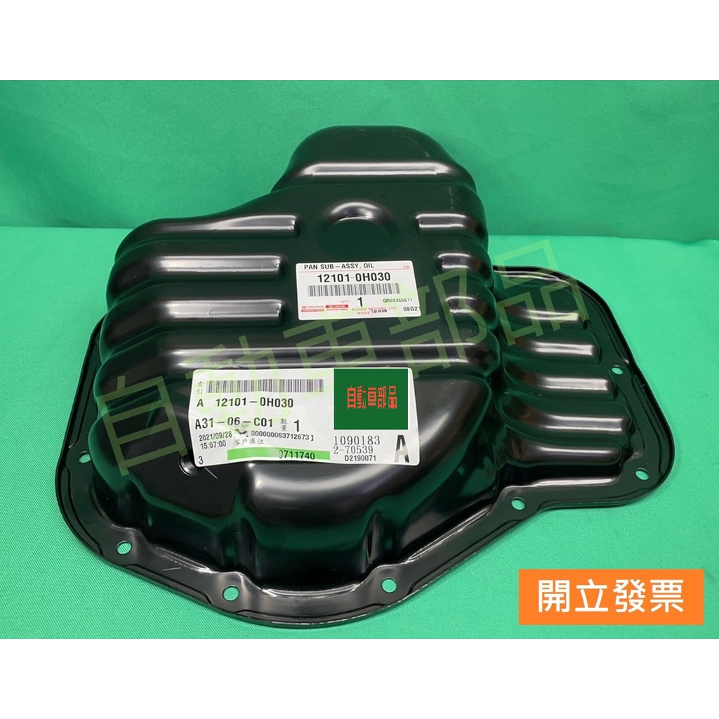 【汽車零件專家】豐田 WISH 2.0 2004-2009年 油底殼 引擎油底殼 油盆 豐田原廠