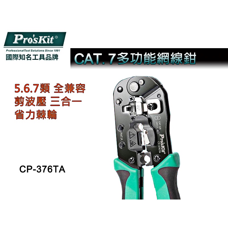 寶工 CP-376TA 網絡壓接鉗 多功能網絡壓接鉗 Cat.5E Cat.6 Cat.7 水晶頭壓接鉗 網路接頭