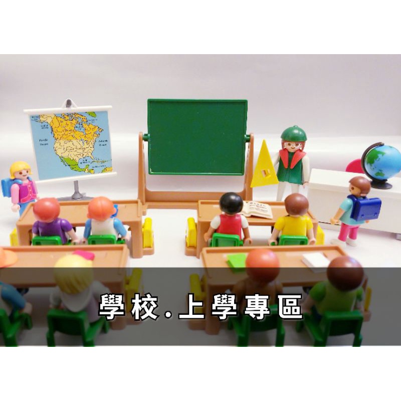 Playmobil 摩比【學校.上學專區】文具 工具 上課 教室 書包 棒球帽 地球儀 桌子 椅子 地圖 書 禮物 圓規