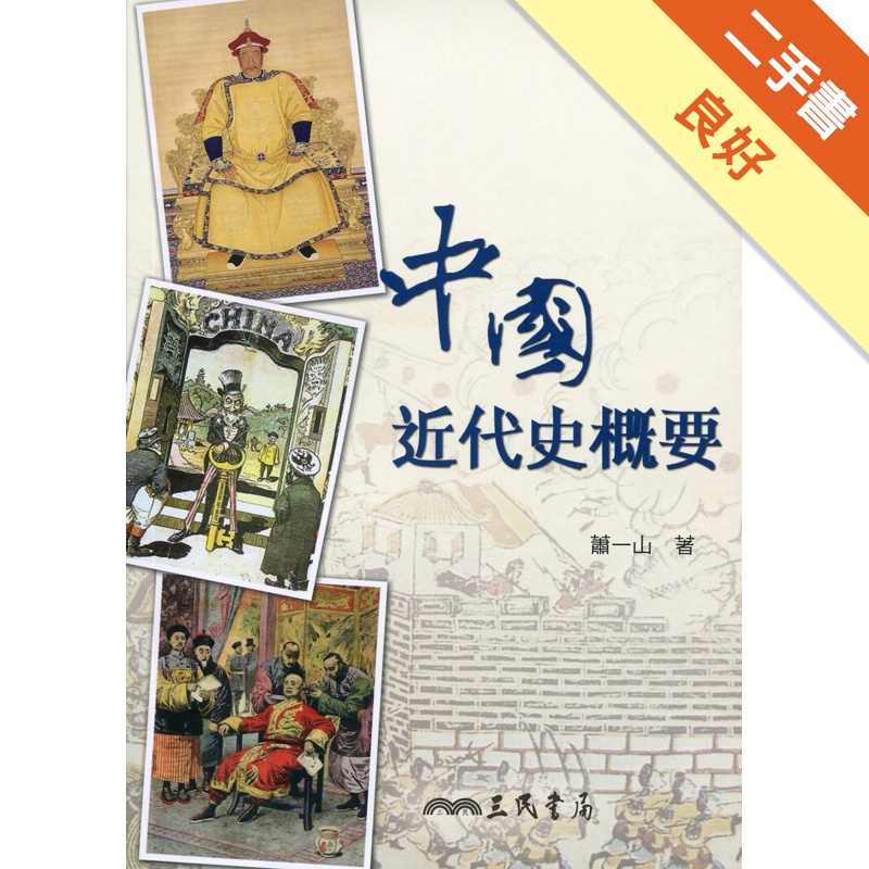 中國近代史概要(八版)
