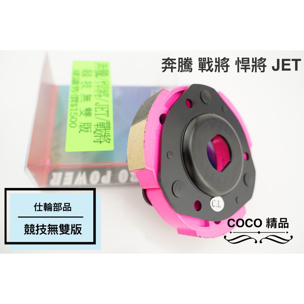 COCO精品 仕輪 傳動 離合器 適用 奔騰 悍將 戰將 JET 競技無雙版 粉皮 離合器