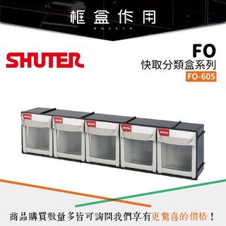 【樹德 Shuter】FO-605 FO系列 快取分類盒 整理盒 收納盒 置物盒 材料盒 分類盒 零件盒 小物收納