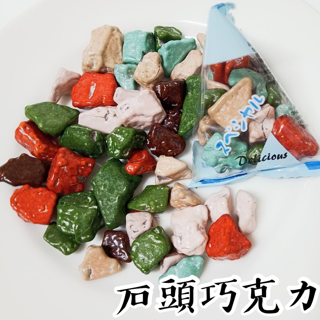 韓國 石頭巧克力 彩岩巧克力 岩石巧克力 聖誕節 朱古力 甜點裝飾 小包裝 幼稚園小朋友 生日分享包 糖果 零食甜點