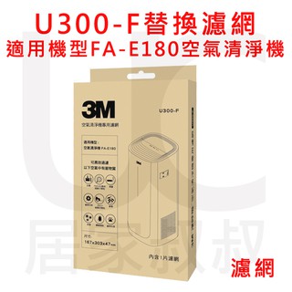 3M U300-F 空氣清淨機-專用替換濾網 適用機型：FA-E180 濾網 另有台灣製副廠濾網