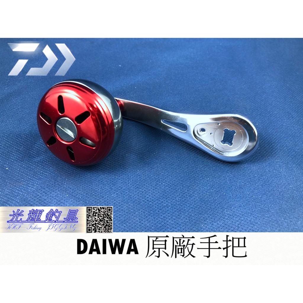 【光輝釣具】DAIWA 原廠手把  電捲專用