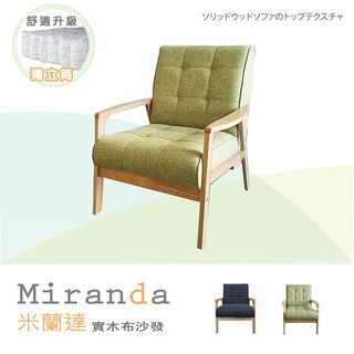 【BNS居家】Miranda米蘭達日系實木單人布沙發(獨立筒升級版)